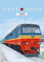Наши поезда № 11, ТЭП70