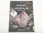 Выпуск №29. Камни и минералы. Тайны недр, Гессонит Камни и минералы (MODIMIO), фото 2