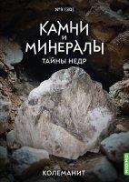 Выпуск №30. Камни и минералы. Тайны недр, Колеманит Камни и минералы (MODIMIO)