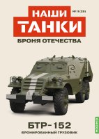 Наши Танки №29, БТР-152 Наши Танки (MODIMIO) в масштабе 1:43