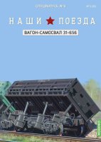 Наши поезда, Спецвыпуск №6, Вагон-самосвал модели 31-656 Наши поезда (MODIMIO) в масштабе 1:87