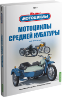 Том 2. Мотоциклы средней кубатуры. Воронцов А.Е. MODIMIO