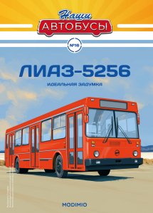 Наши Автобусы №16, ЛИАЗ-5256 Наши Автобусы (MODIMIO) 1:43