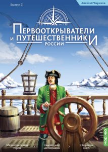 Первооткрыватели и путешественники России №21, Алексей Чириков