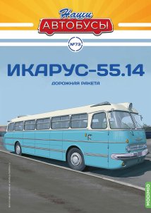 Наши Автобусы №73, Икарус-55.14