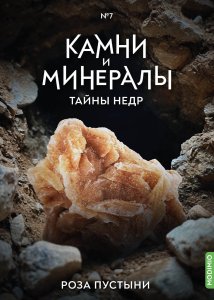 Выпуск №7. Камни и минералы. Тайны недр, Роза пустыни
