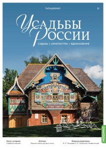 Усадьбы России: судьбы, архитектура, вдохновение №35, Усадьба Талашкино