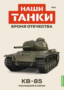 Наши Танки №5, КВ-85