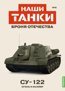 Наши Танки №6, СУ-122