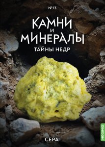 Выпуск №13. Камни и минералы. Тайны недр, Сера
