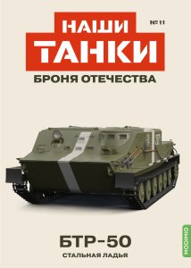 Наши Танки №11, БТР-50