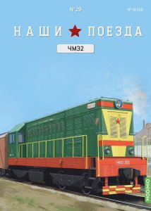 Наши поезда №29, ЧМЭ2