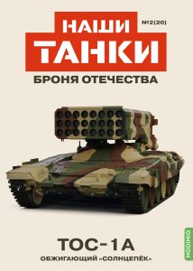 Наши Танки №20, TОС-1A Наши Танки (MODIMIO) 1:43