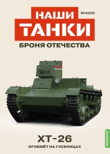 Наши Танки №22, ХT-26