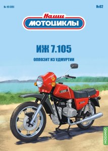 Наши мотоциклы №82, ИЖ-7.105
