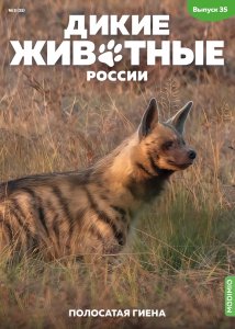 Дикие животные России № 35: Полосатая гиена