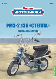 Наши мотоциклы №84, РМЗ-2.136 «Стелла»
