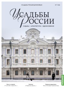 Усадьбы России: судьбы, архитектура, вдохновение №56, Усадьба Рукавишниковых