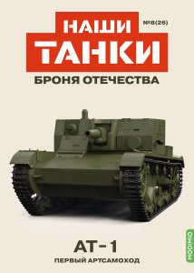 Наши Танки №26, AT-1