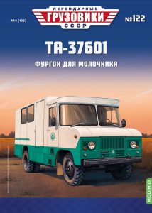 Легендарные грузовики СССР №122, ТА-37601