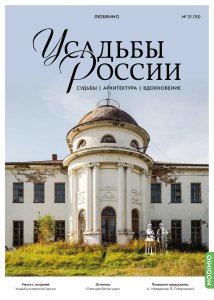 Любвино. Усадьбы России № 70. Усадьбы России