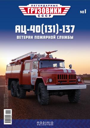 Легендарные грузовики СССР №1, АЦ-40(131)-137