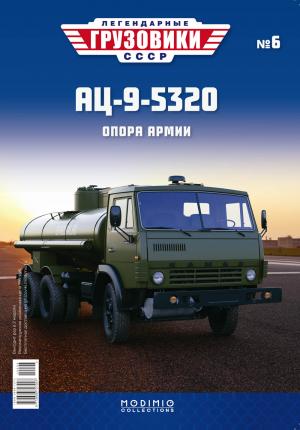 Легендарные грузовики СССР №6, АЦ-9-5320