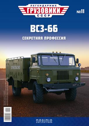 Легендарные грузовики СССР №11, ВСЗ-66