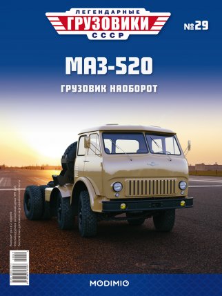 Легендарные грузовики СССР №29, МАЗ-520