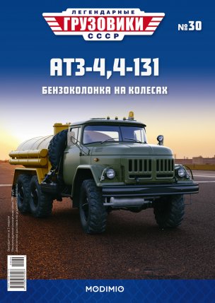 Легендарные грузовики СССР №30, АТЗ-4,4-131