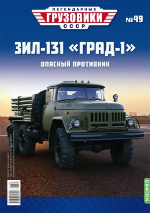 Легендарные грузовики СССР №49, ЗИЛ-131 «Град-1»