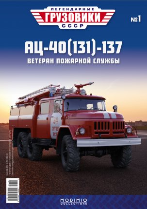 Легендарные грузовики СССР №1, АЦ-40(131)-137