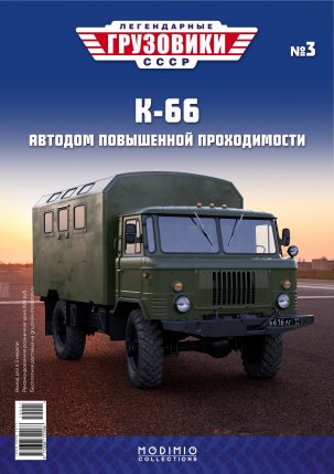 Легендарные грузовики СССР №3, К-66
