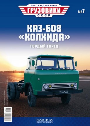 Легендарные грузовики СССР №7, КАЗ-608 "Колхида"