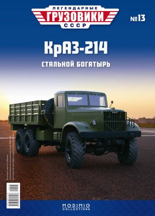 Легендарные грузовики СССР №13, КрАЗ-214