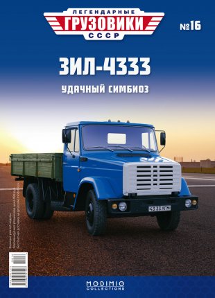 Легендарные грузовики СССР №16, ЗИЛ-4333