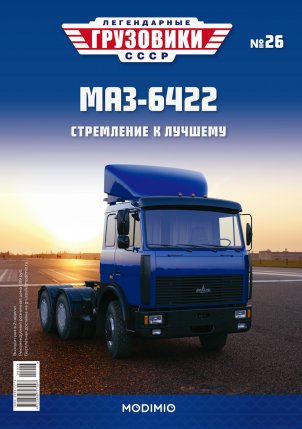 Легендарные грузовики СССР №26, МАЗ-6422