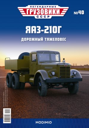 Легендарные грузовики СССР №40, ЯАЗ-210Г