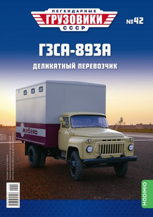 Легендарные грузовики СССР №42, ГЗСА-893А