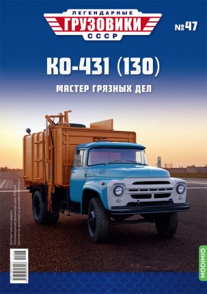 Легендарные грузовики СССР №47, КО-431 (130)