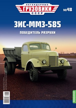 Легендарные грузовики СССР №48, ЗИС-ММЗ-585