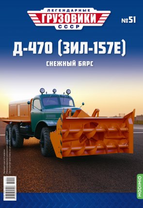 Легендарные грузовики СССР №51, Д-470