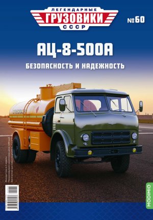 Легендарные грузовики СССР №60, АЦ-8-500А