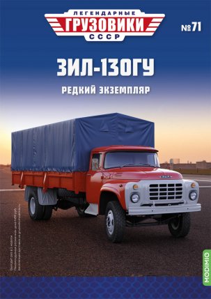 Легендарные грузовики СССР №71, ЗИЛ-130ГУ 