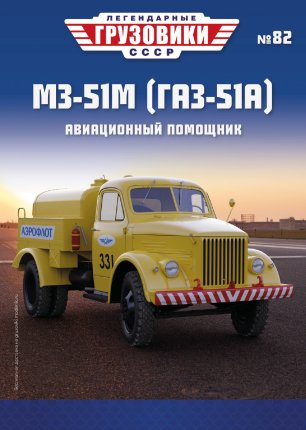 Легендарные грузовики СССР №82, МЗ-51М (ГАЗ-51А)