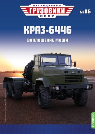 Легендарные грузовики СССР №86,КрАЗ-6446
