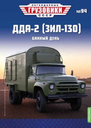Легендарные грузовики СССР №94, ДДА-2 (ЗИЛ-130)