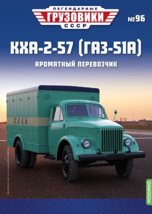 Легендарные грузовики СССР №96, КХА-2-57