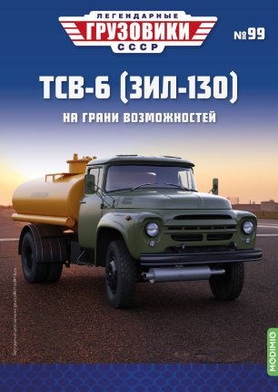 Легендарные грузовики СССР №99, ТСВ-6 (ЗИЛ-130)