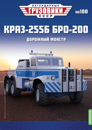 Легендарные грузовики СССР №100, КрАЗ-255Б БРО-200